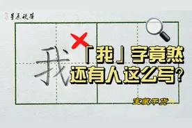 别再这么写【我】字了！掌握这3点，你也是书写高手