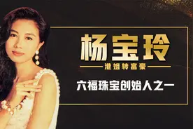 “亚洲皇后”杨宝玲，港姐冠军遭丈夫诋毁，经历低谷逆袭成女商人视频封面