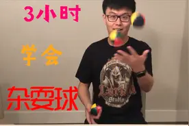 我用了3个小时，学会了同时扔三个杂耍球！视频封面