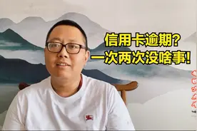 关于征信的问题：信用卡逾期，不用怕。只要不是特别过分都没事！视频封面