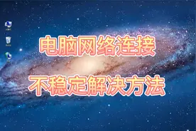 电脑网络连接不稳定解决方法视频封面