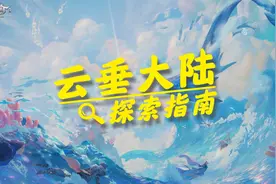 云垂大陆探索指南：游戏副本系统介绍 拒绝站撸 秀翻全场