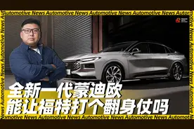 《胖哥说新车》全新一代蒙迪欧 能让福特打个翻身仗吗视频封面