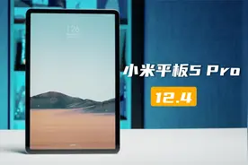 大有不同？小米平板5 Pro 12.4英寸评测视频封面