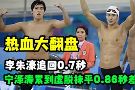 中国队热血大翻盘，李朱濠追回0.7秒，宁泽涛累到虚脱抹平0.86秒视频封面