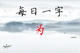 “为”字笔顺你写对了吗？横折钩这一笔有特殊写法