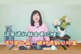 过年只会送烟酒茶？看高情商人怎么送礼，绝对竖起大拇指视频封面