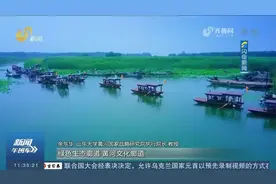 山东：打好保卫战，全方位、多层次深化黄河流域大保护、大治理视频封面