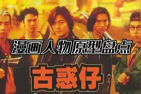 盘点古惑仔人物原型视频封面