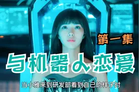 奇怪博士用前女友样子研发机器人视频封面
