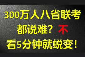 保送生不一样的八省联考数学分析，让你心服口服！上层解题思维！视频封面