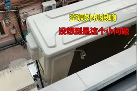 空调外机很响噪音大，以为哪里坏了，没想到是这个小问题