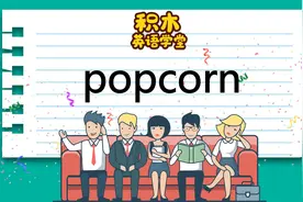 popcorn（发音 意思 例句与用法 场景）