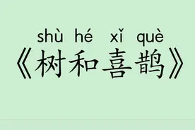 《树和喜鹊》人教版部编小学一年级语文下册 认读 听写 词语 拼音视频封面