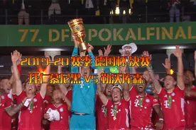 2019-20赛季 德国杯 决赛  拜仁慕尼黑 VS 勒沃库森视频封面