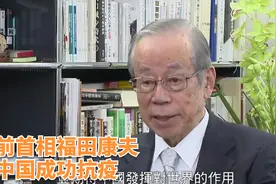 海外精英看中国| 日本前首相福田康夫赞中国成功抗疫视频封面