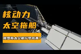 俄罗斯太空拖船，研发十年仍旧是一纸空壳，人类能征服太阳系？视频封面