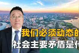 李炜：我们必须动态地看社会主要矛盾是什么视频封面