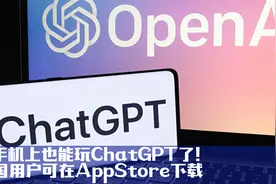 在手机上也能玩Chat GPT了！美国用户可在AppStore下载视频封面