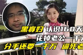 比马蓉还狠的女人，榨干老公逼其跳楼，翟欣欣全身而退后怎么样了视频封面