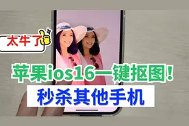 苹果手机升级ios16，隐藏的一键抠图功能太牛了 ！2秒就抠出一个视频封面