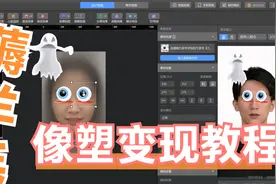 教你用像塑薅抖音羊毛！视频封面