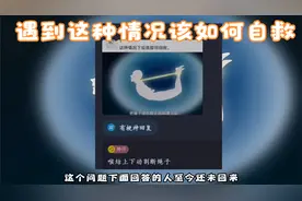 遇到这种情况，你会怎么自救呢？