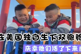 我在美国独自生下双胞胎，早产体重仅1.9斤，我是如何养活他们的视频封面