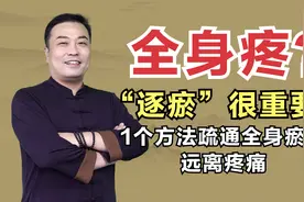 上了年纪，总感觉浑身疼？1个方法疏通全身瘀血，远离疼痛视频封面