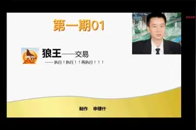 狼王-交易       第一期01-前言视频封面