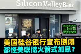 美国硅谷银行宣布倒闭，都怪美联储火箭式加息？视频封面