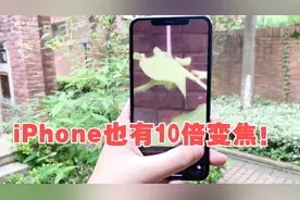 iPhone隐藏功能：仅需一步，也能开启10倍变焦！