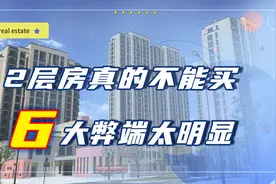 为什么2层的房子不能买？6大弊端太明显，住的越久越糟心视频封面