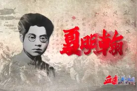 夏明翰-湖南近现代英雄人物视频封面
