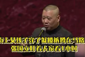 相声：街上女孩子穿了低腰裤蹲在马路边，张国立盯着人家看1小时视频封面
