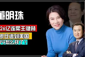 骗走董明珠26亿,连累王健林的魏银仓跑到美国，现在怎么样了？视频封面