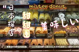 【日本探店】甜甜圈店mister donut，那么多种类你都吃过吗？视频封面