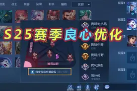 S25赛季良心优化，新增分路段位显示开关，全能称号图标二选一视频封面