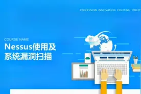 奇安信认证网络安全工程师-信息收集理论知识-Nessus使用简介