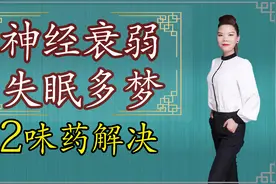 神经衰弱咋办？两味药泡水，缓解睡不好、记性差、腿乏力视频封面