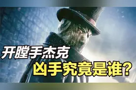 世界10大悬案之首，开膛手杰克连环杀人案，行凶者究竟是谁？视频封面