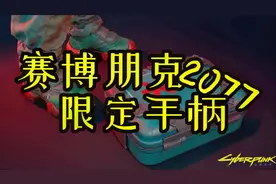 【大料八角】开箱体验《赛博朋克2077》限定手柄视频封面