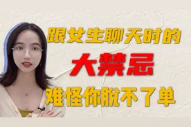 跟女生聊天时的禁忌，这才是你脱不了单的原因视频封面