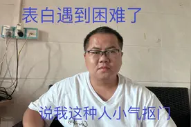 表白遇到困难了，有人诋毁我小气抠门不值得嫁，你们都误会我了视频封面