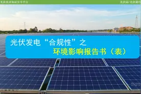 光伏发电“合规性”：环评手续的办理与验收视频封面