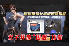 和平精英：观战功能喜迎升级，不仅能发语音还能赠送礼物！