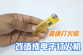 打火机没气了别急着丢，简单改造下就能变成电子打火机，涨知识了