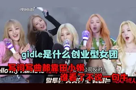 gidle是什么创业型女团！写词写曲都靠田小娟，谁看了不说一句牛