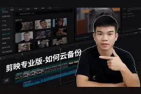 剪映专业版视频教程02，如何把草稿云备份，实现多设备同步编辑