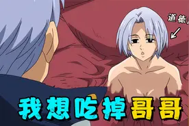 少女恶堕为食人恶魔，对亲哥哥产生可怕欲望，彻底道德沦丧！视频封面